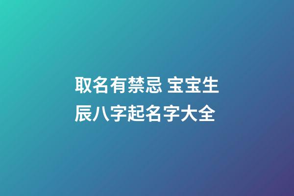 取名有禁忌 宝宝生辰八字起名字大全